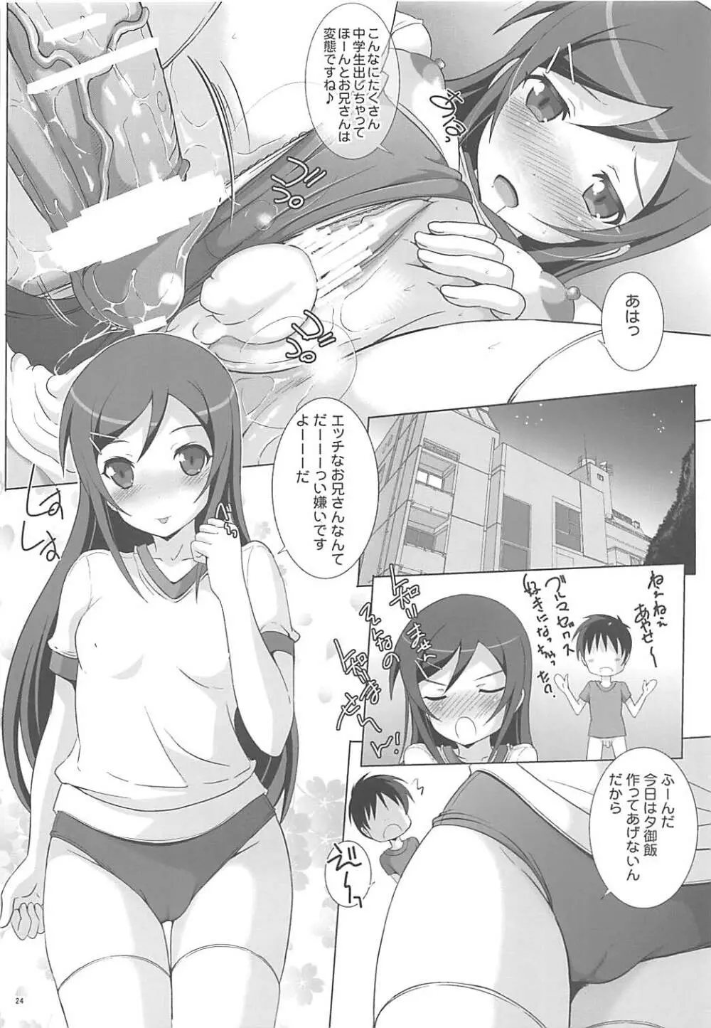 くい込みブルマであやせが感じちゃう訳が無い? - page23