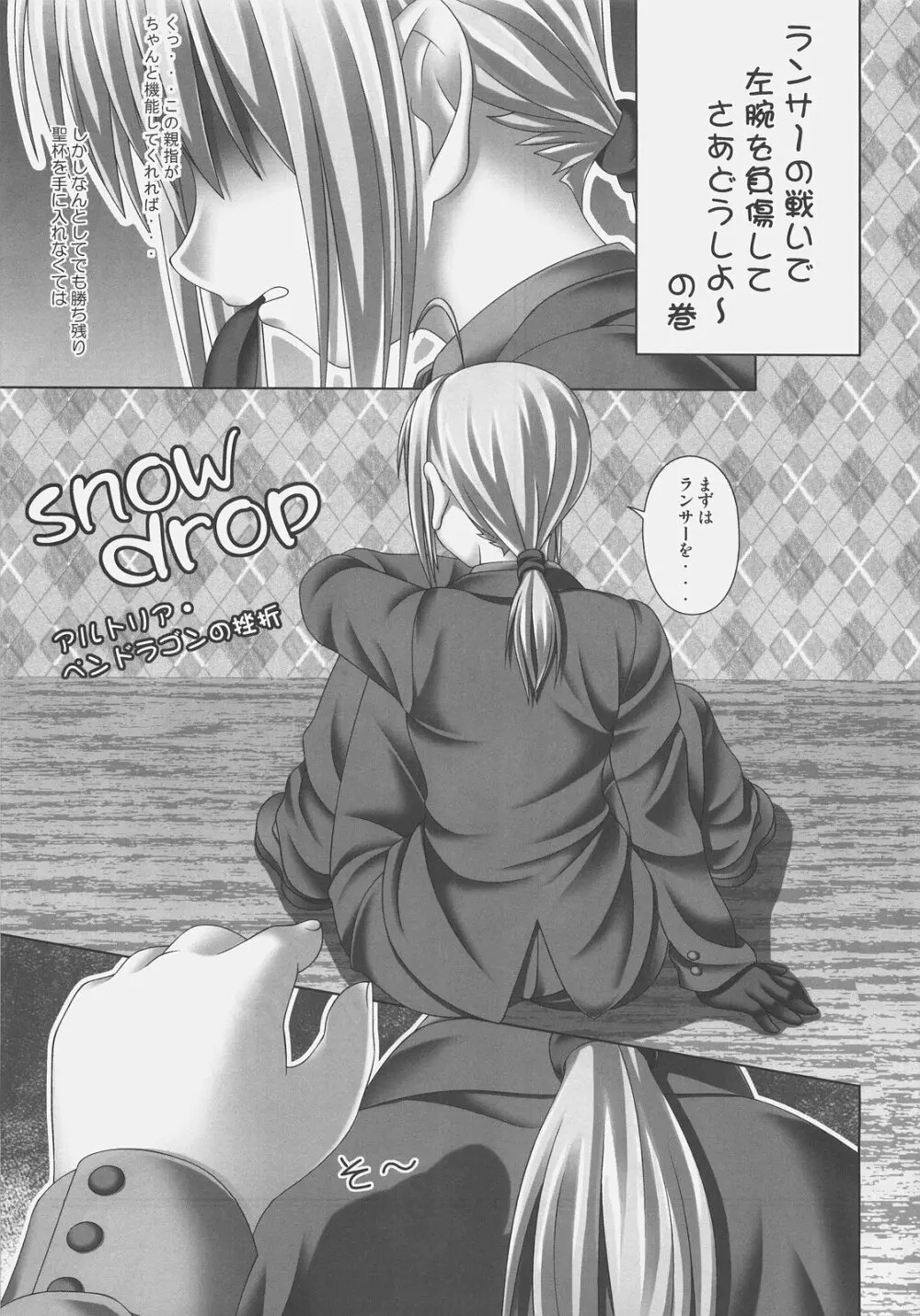 snow drop ～アルトリア・ペンドラゴンの挫折～ - page5