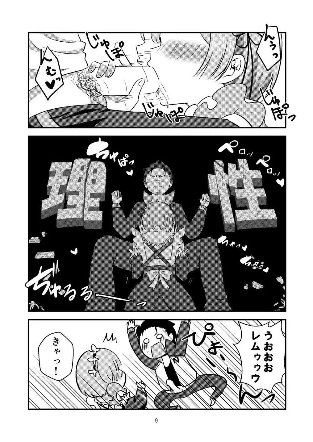 レムが一肌脱ぎますっ! - page8