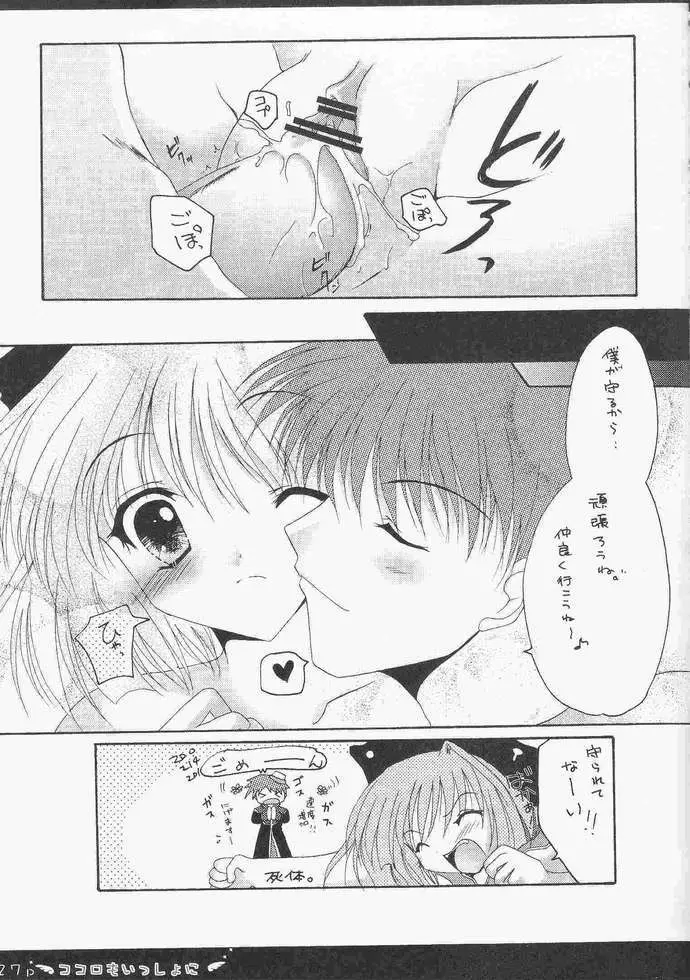 ココロもいっしょに - page21