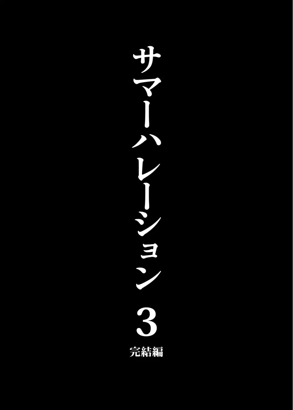 サマーハレーション総集編 - page140