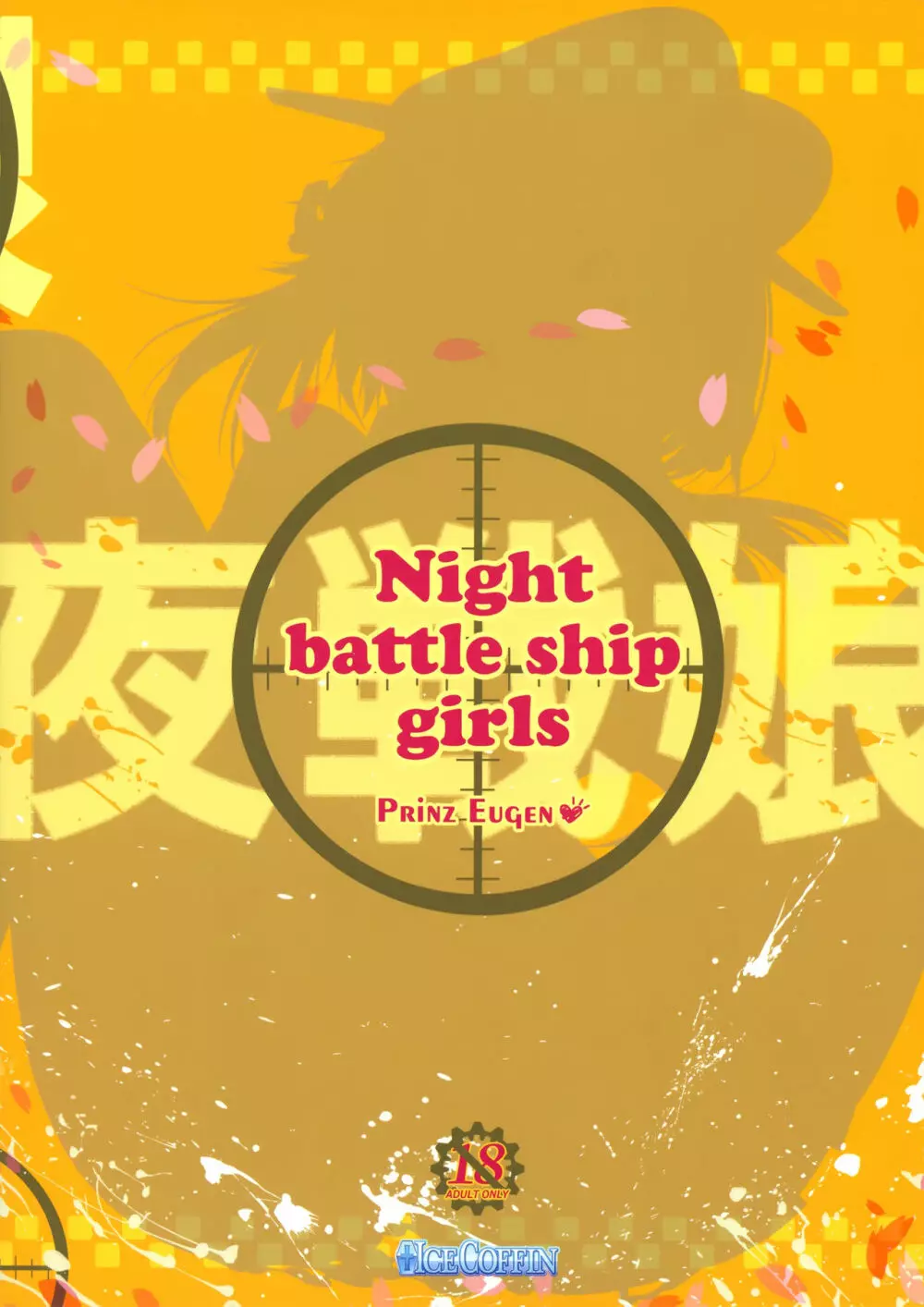Night battle ship girls -PRiNZ EUGEN- - page26