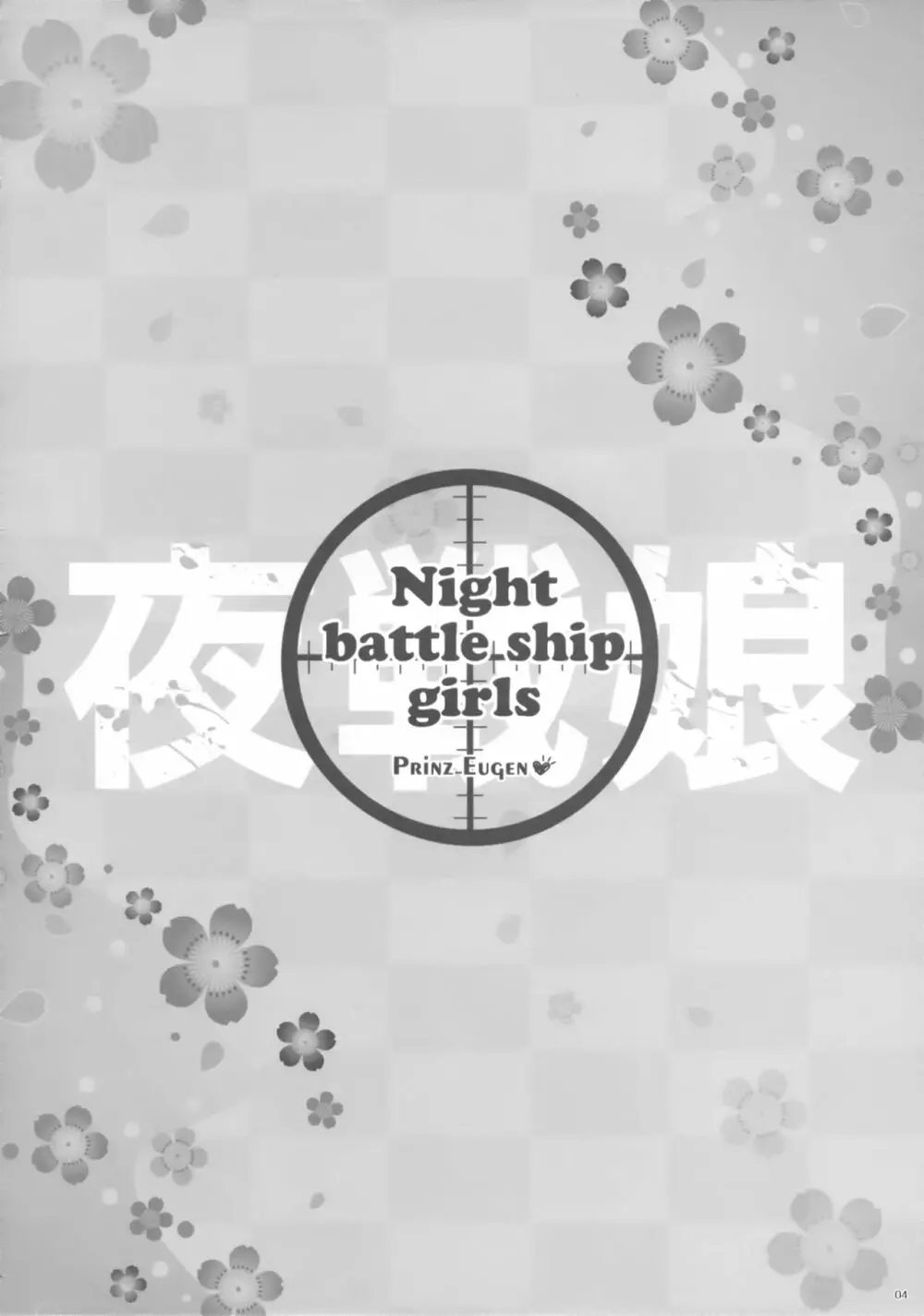 Night battle ship girls -PRiNZ EUGEN- - page3