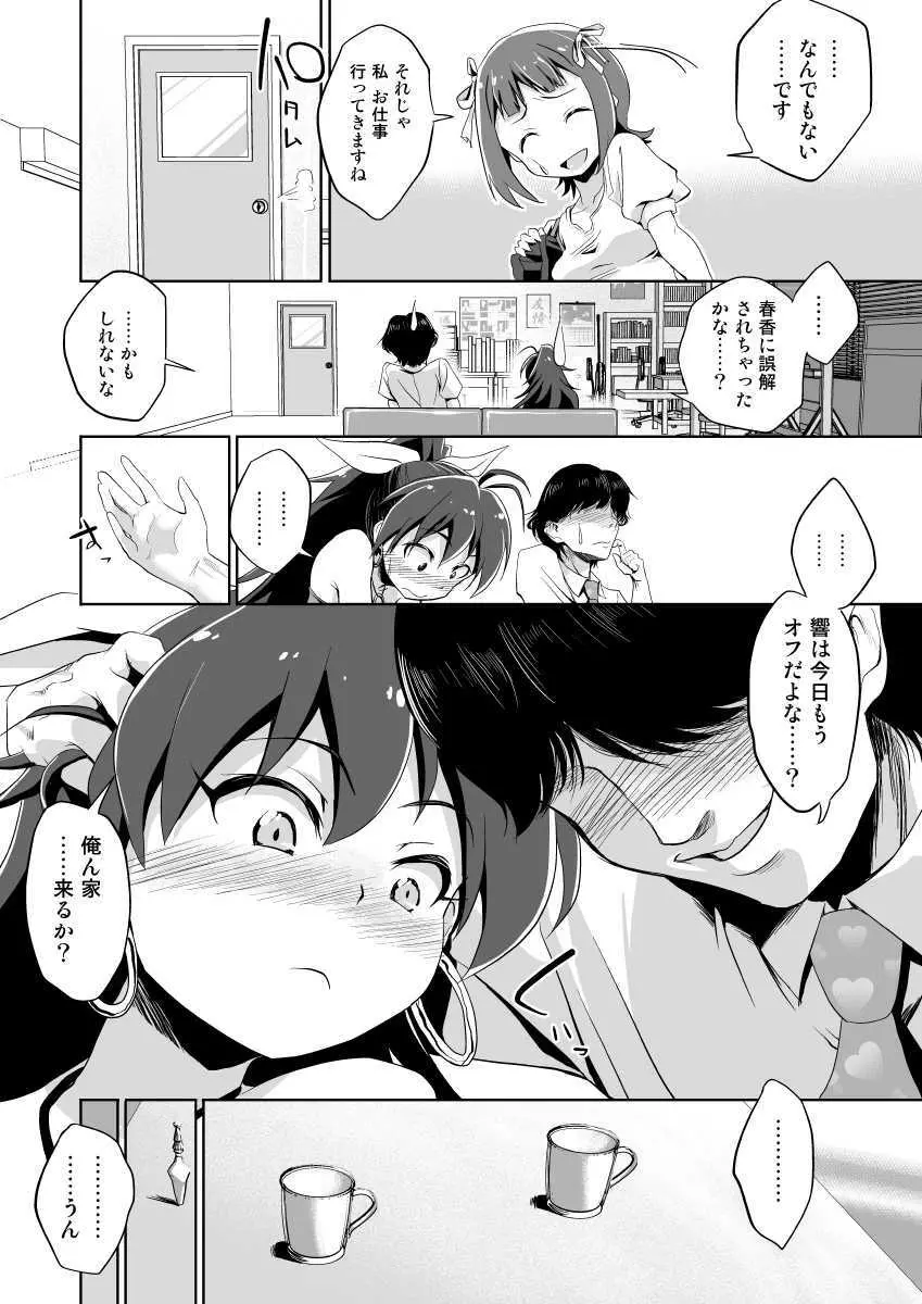 我那覇響といちゃラブ日記 - page5