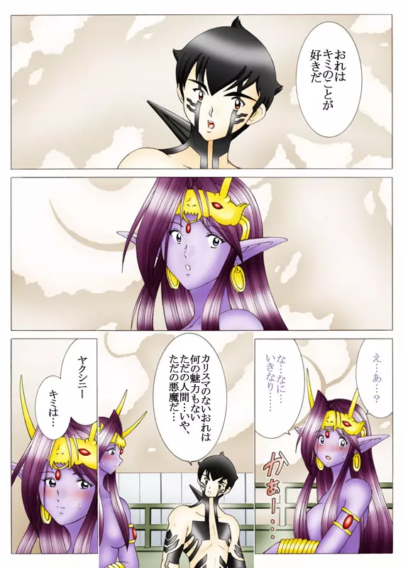 悪魔でも愛してくれる？ - page67