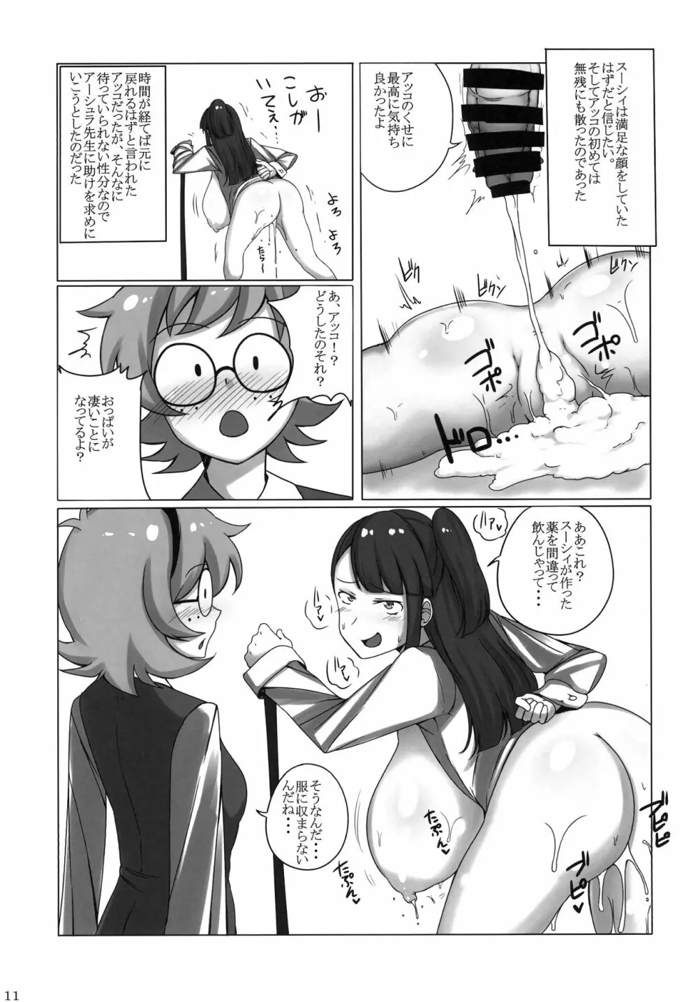 アッコが悪いんだからっ! - page11