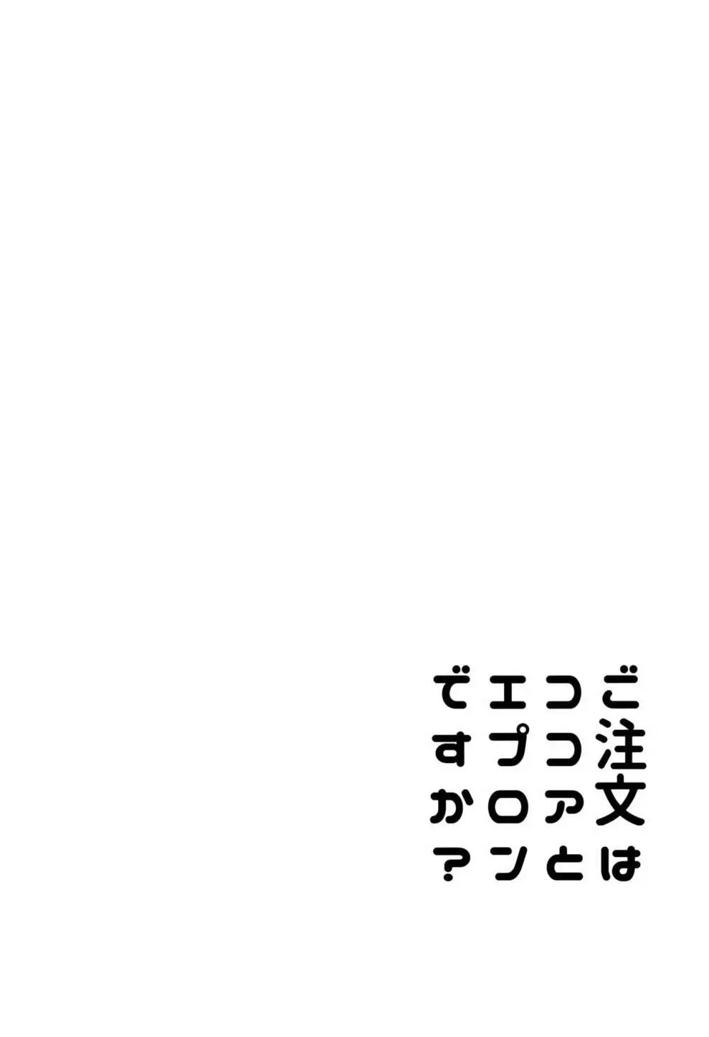 ご注文はココアとエプロンですか？ - page20