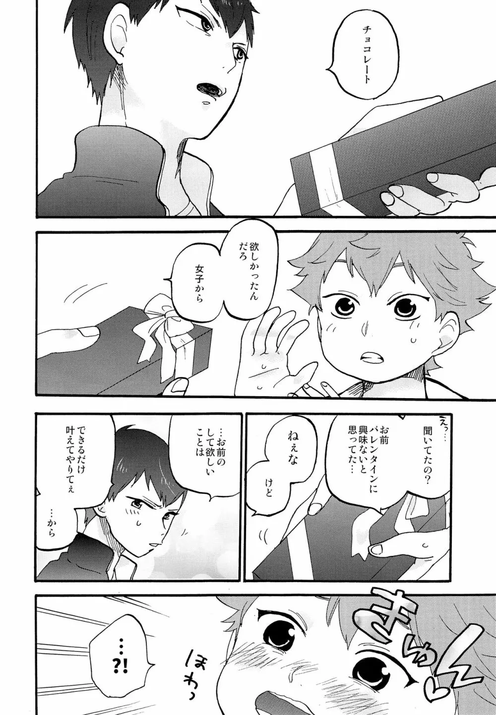 バレンタインモンスター - page7