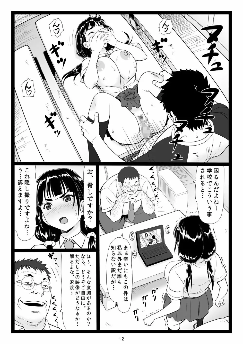 たわわで明るい野球部マネージャーが陰湿な教師のワナに… - page12