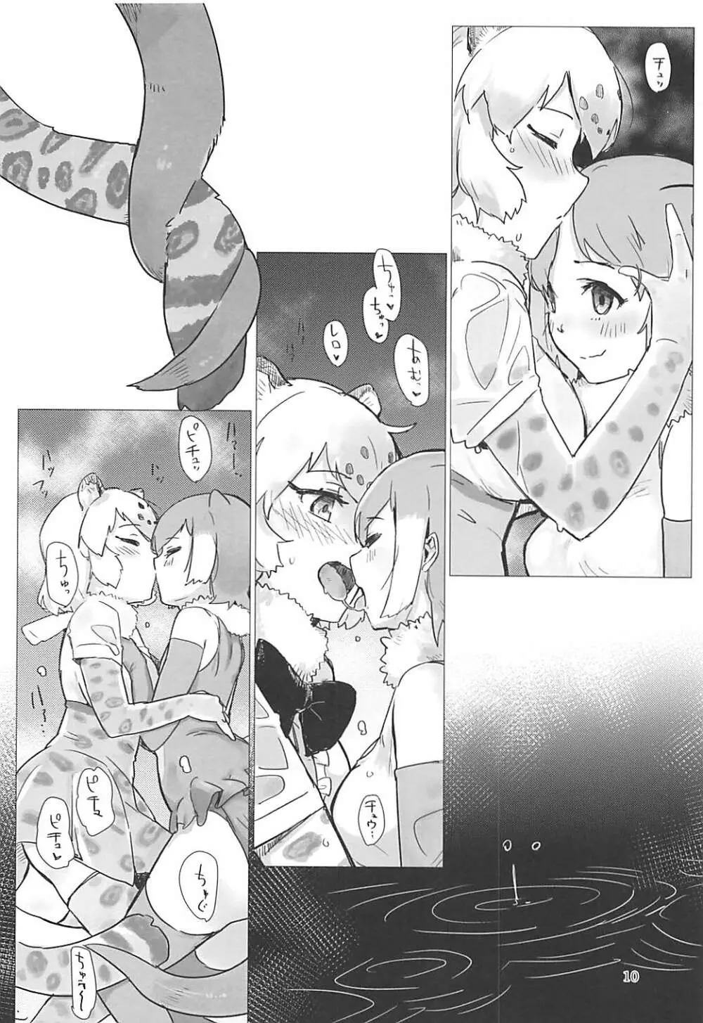 ジャガーちゃんと。 - page9