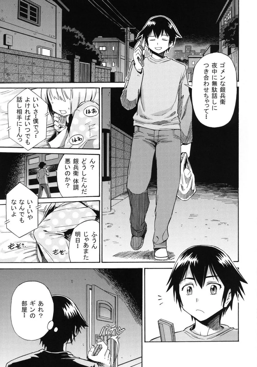 真夜中の銀兵衛のひみつ - page2