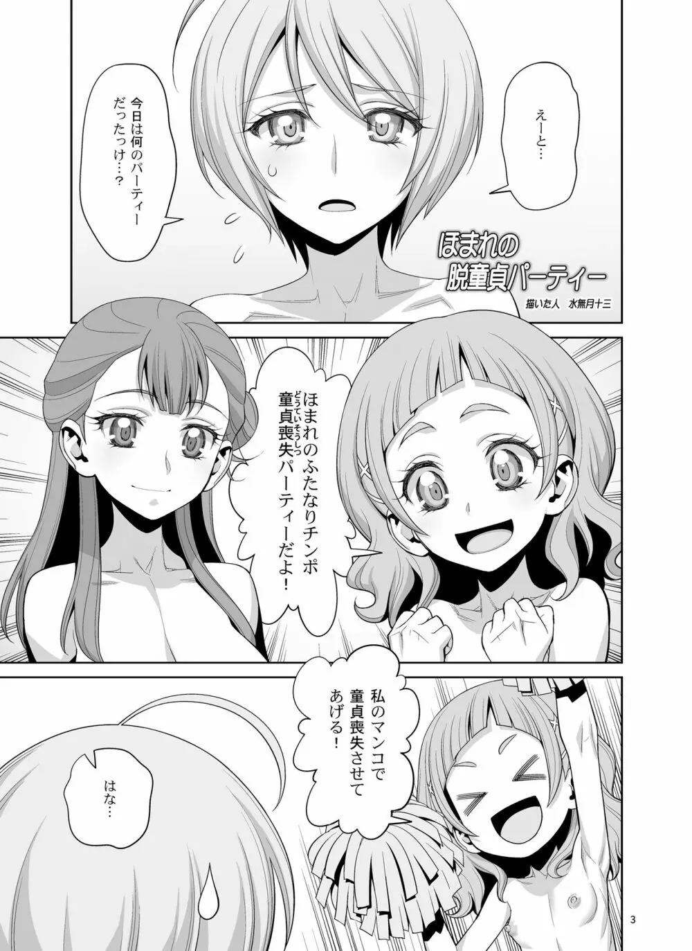 ほまれの脱童貞パーティー - page3