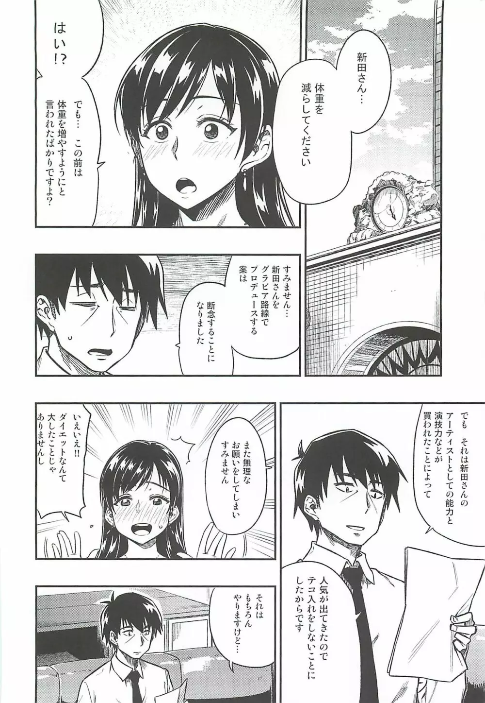 新田さん体重を増やしてください。 - page27