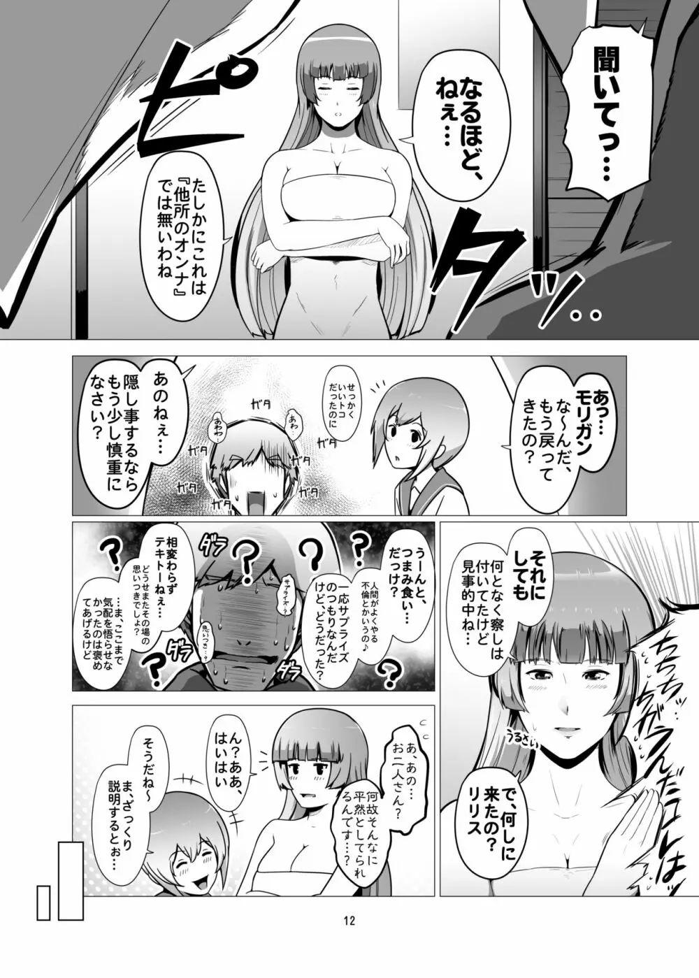 冴えない俺のもとに、モリガンさんとリリスちゃんが棲みついた。 - page11