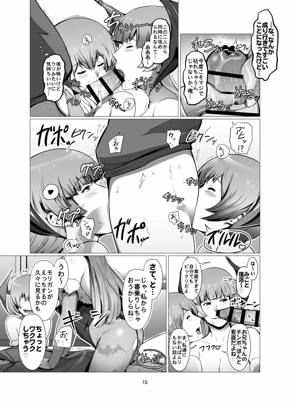 冴えない俺のもとに、モリガンさんとリリスちゃんが棲みついた。 - page14