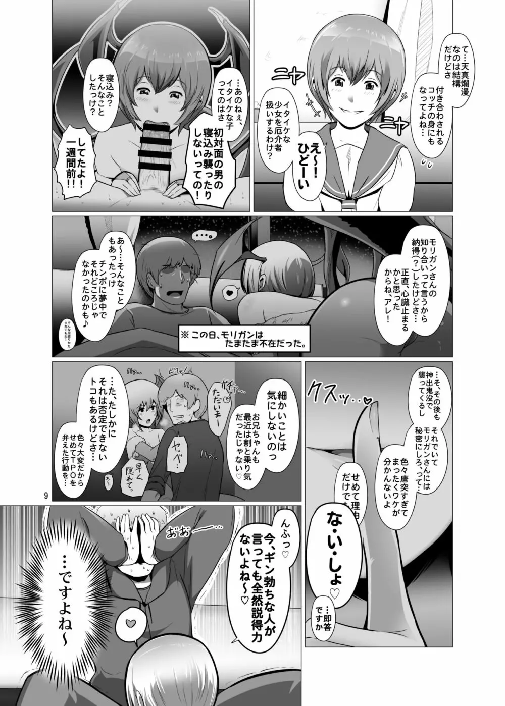 冴えない俺のもとに、モリガンさんとリリスちゃんが棲みついた。 - page8