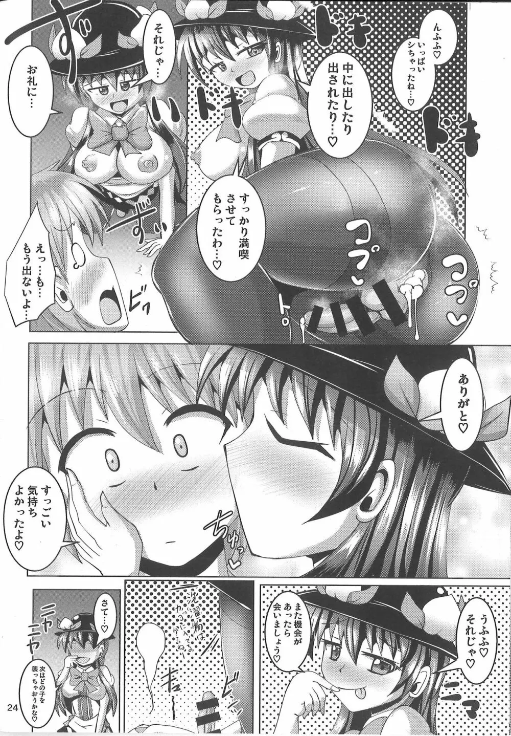 ふたなり天子ちゃんに踏まれて掘られる本2 - page23