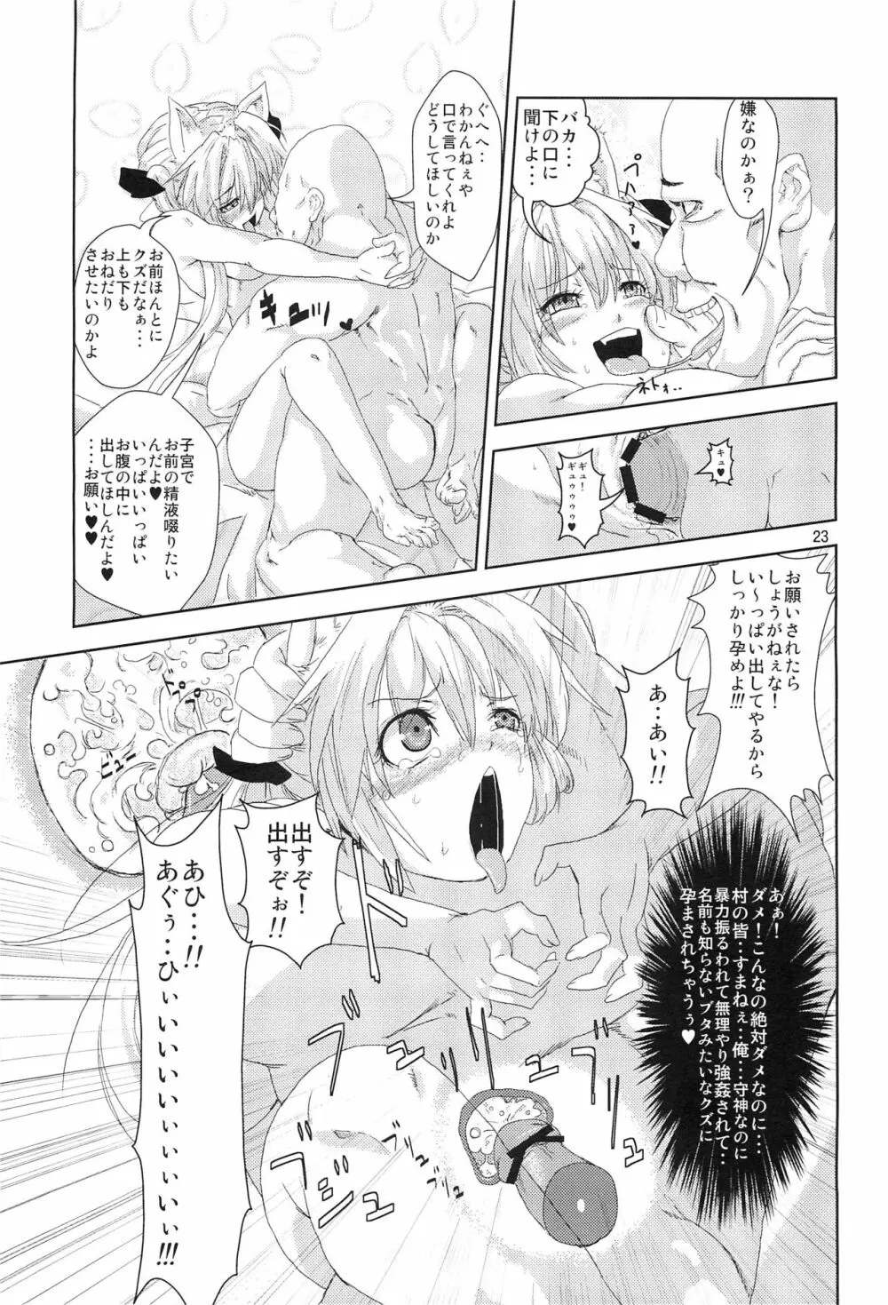 姫神様完全陵辱 洗脳堕シ - page22