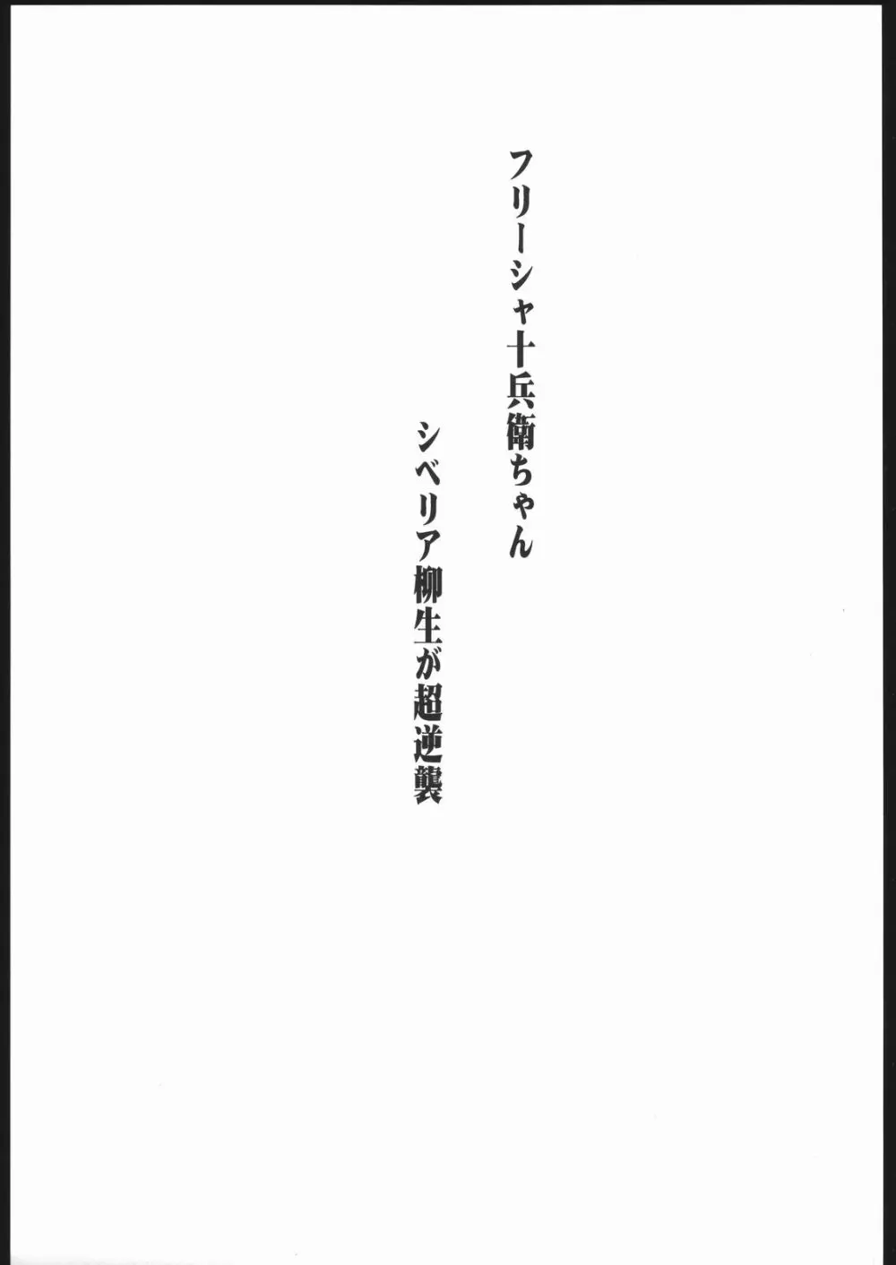 フリーシャ十兵衛ちゃん シベリア柳生が超逆襲 - page2