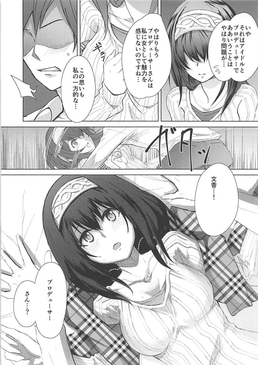 (C92) [お前はすっこんでろ (差し歯)] 酔った鷺沢文香(20歳)に手を出す本 (アイドルマスター シンデレラガールズ) - page5