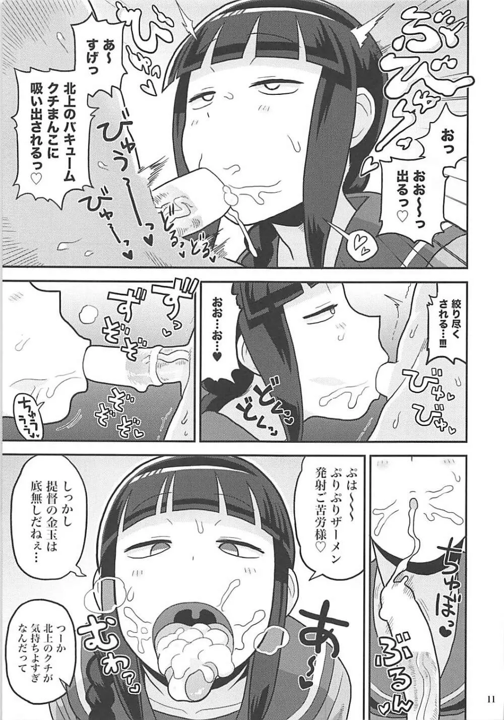 北上さんにヌいてもらおう! - page10