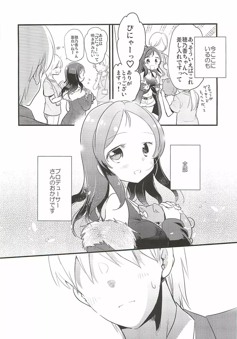 穂乃香といっぱい - page23