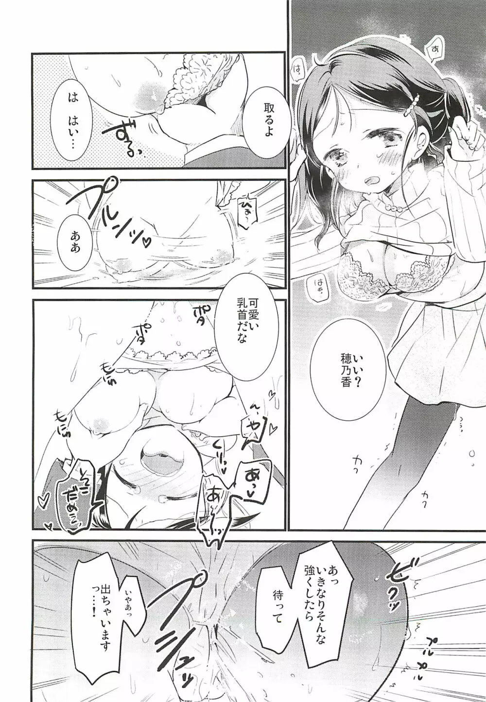 穂乃香といっぱい - page7