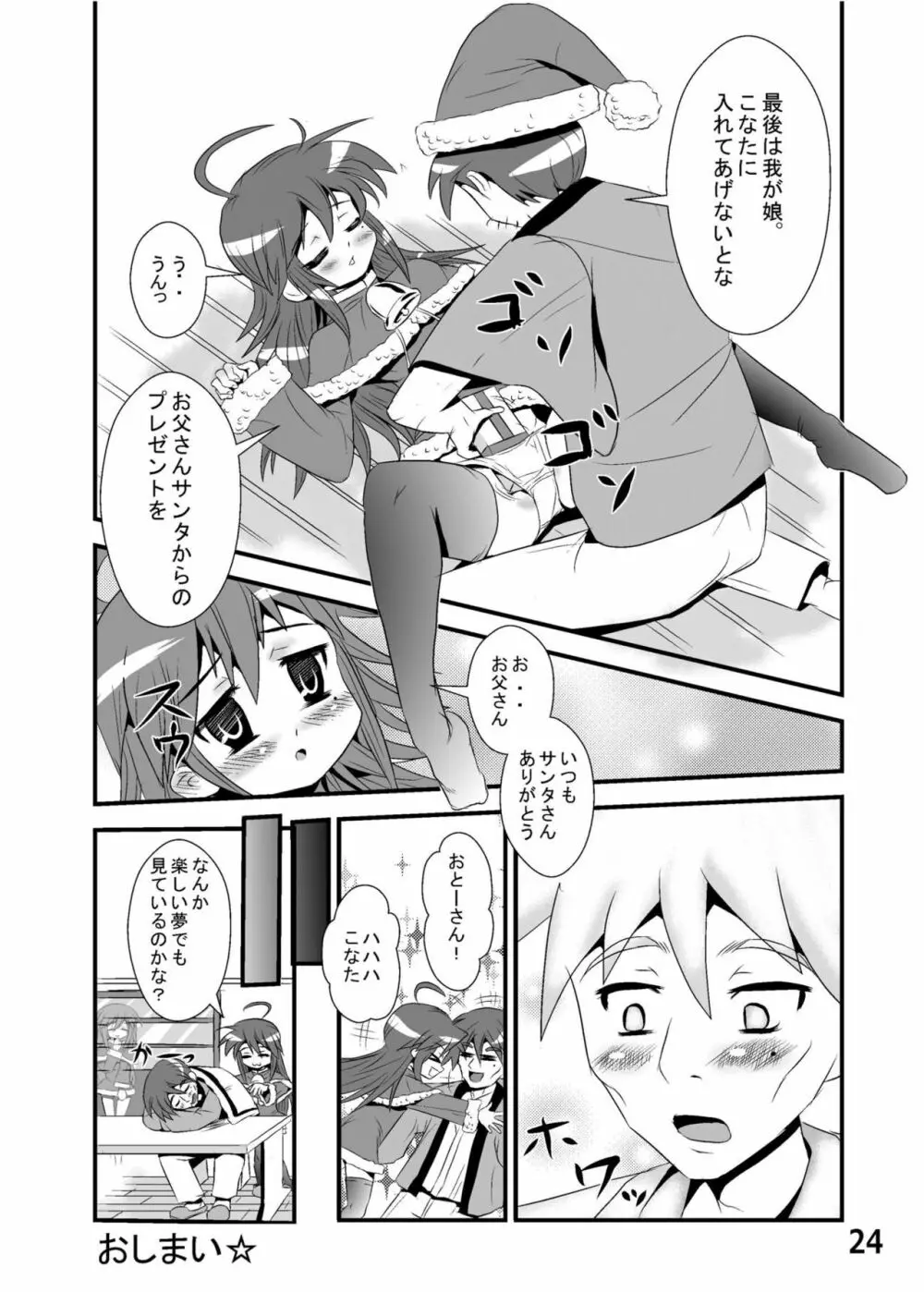 糟日部☆ぱんつハンター Vol.6 - page23