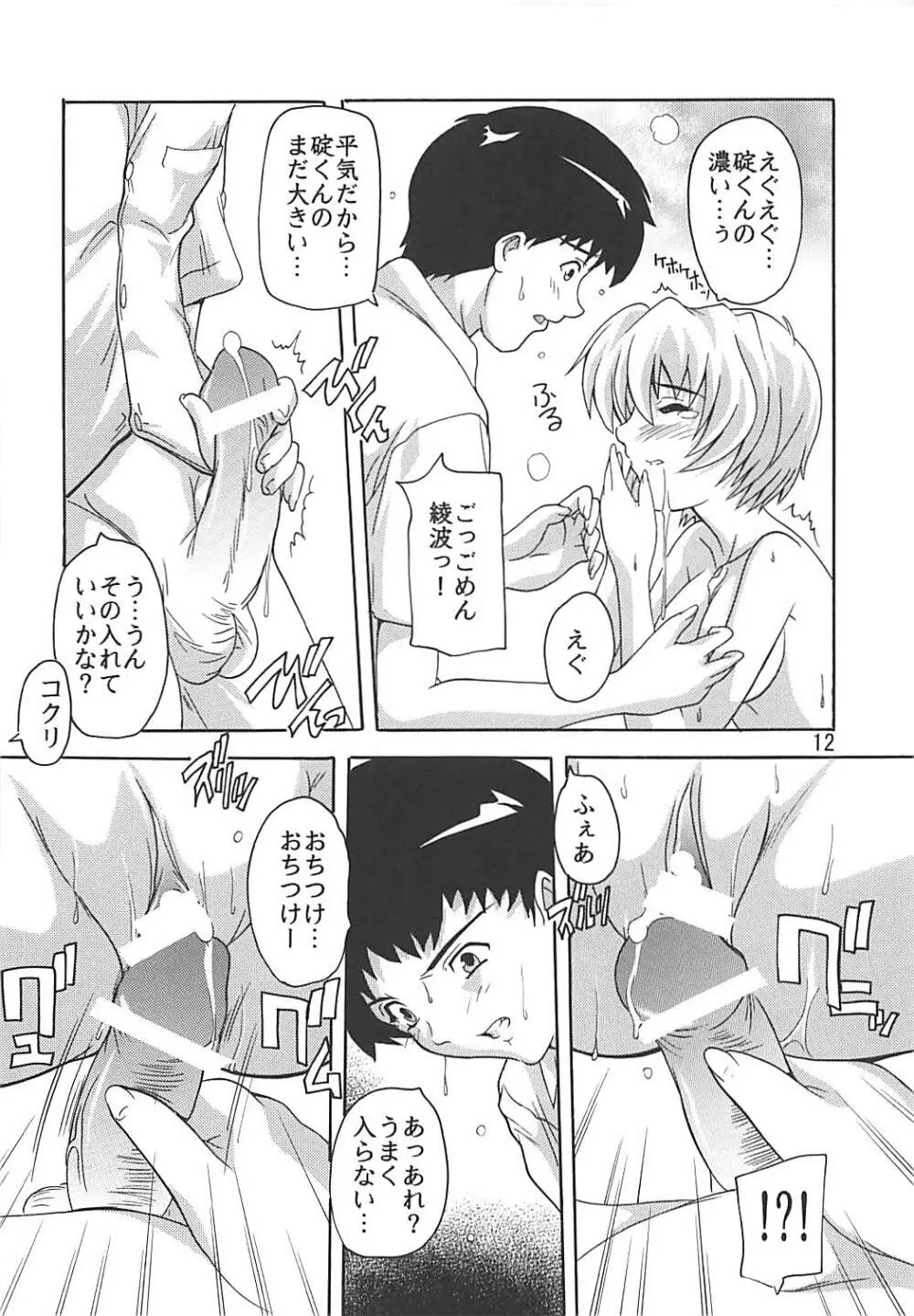 萌え綾波 - page11