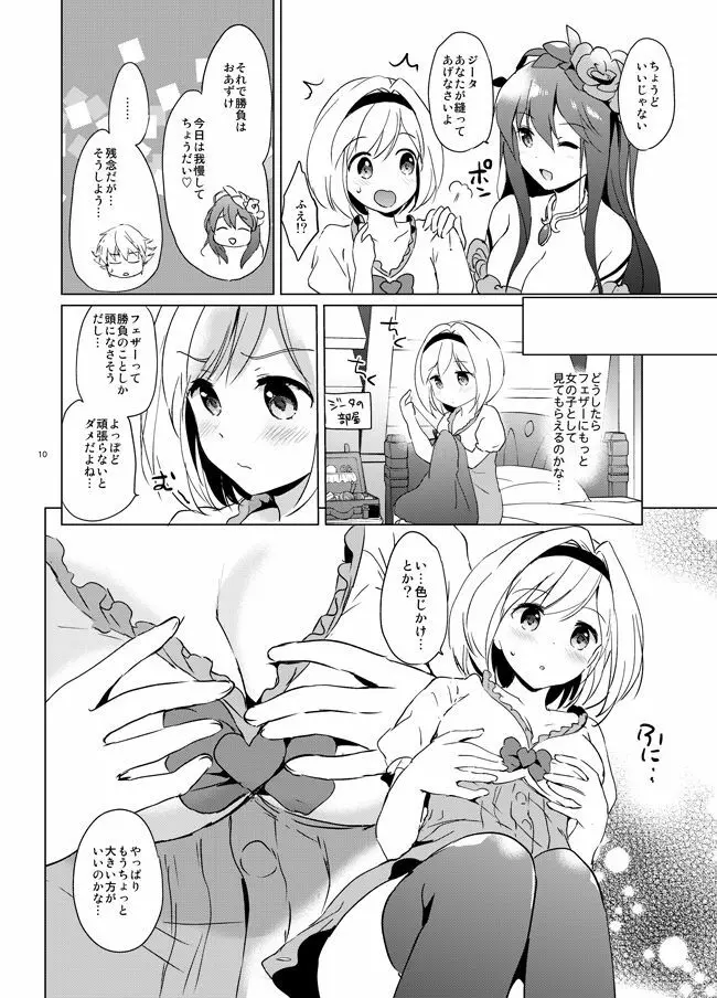 ジータちゃんの恋愛バトルな日々 - page8