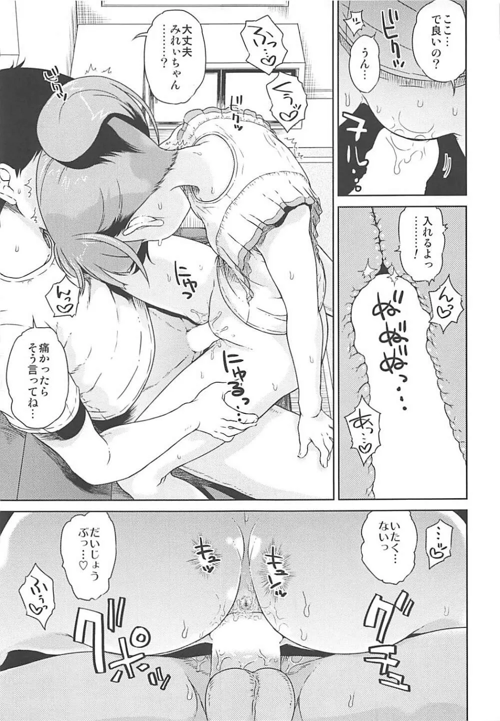 みれぃちゃんとラブラブ純情編 - page12