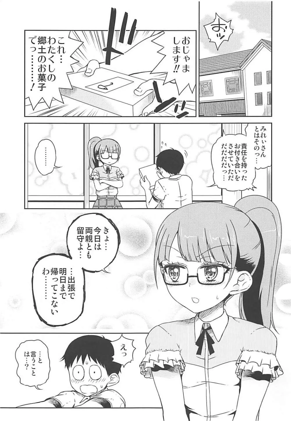 みれぃちゃんとラブラブ純情編 - page2