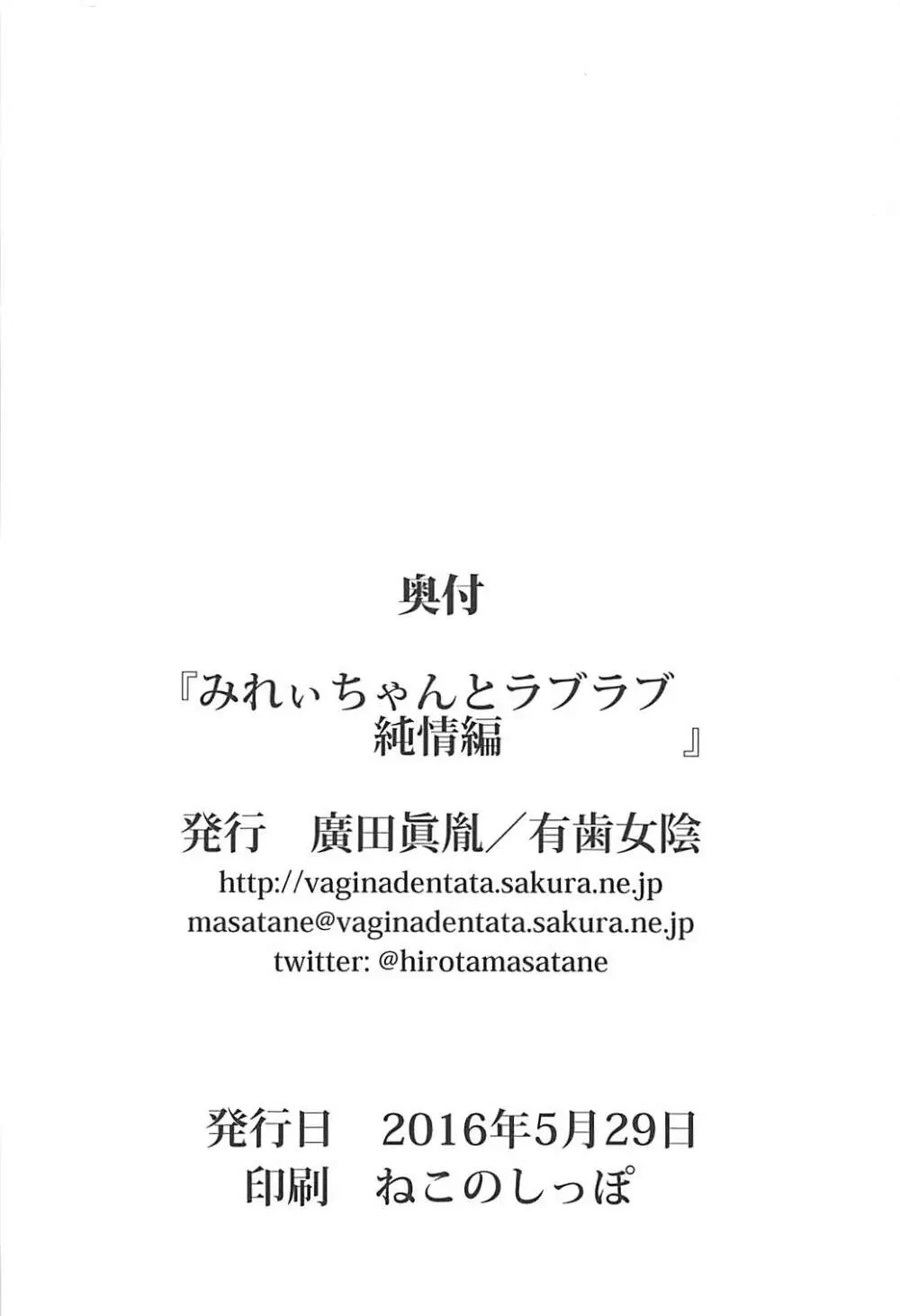 みれぃちゃんとラブラブ純情編 - page20