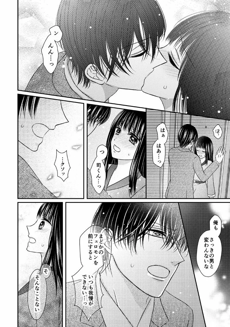 執着αと純情Ωの恋は不器用 - page18