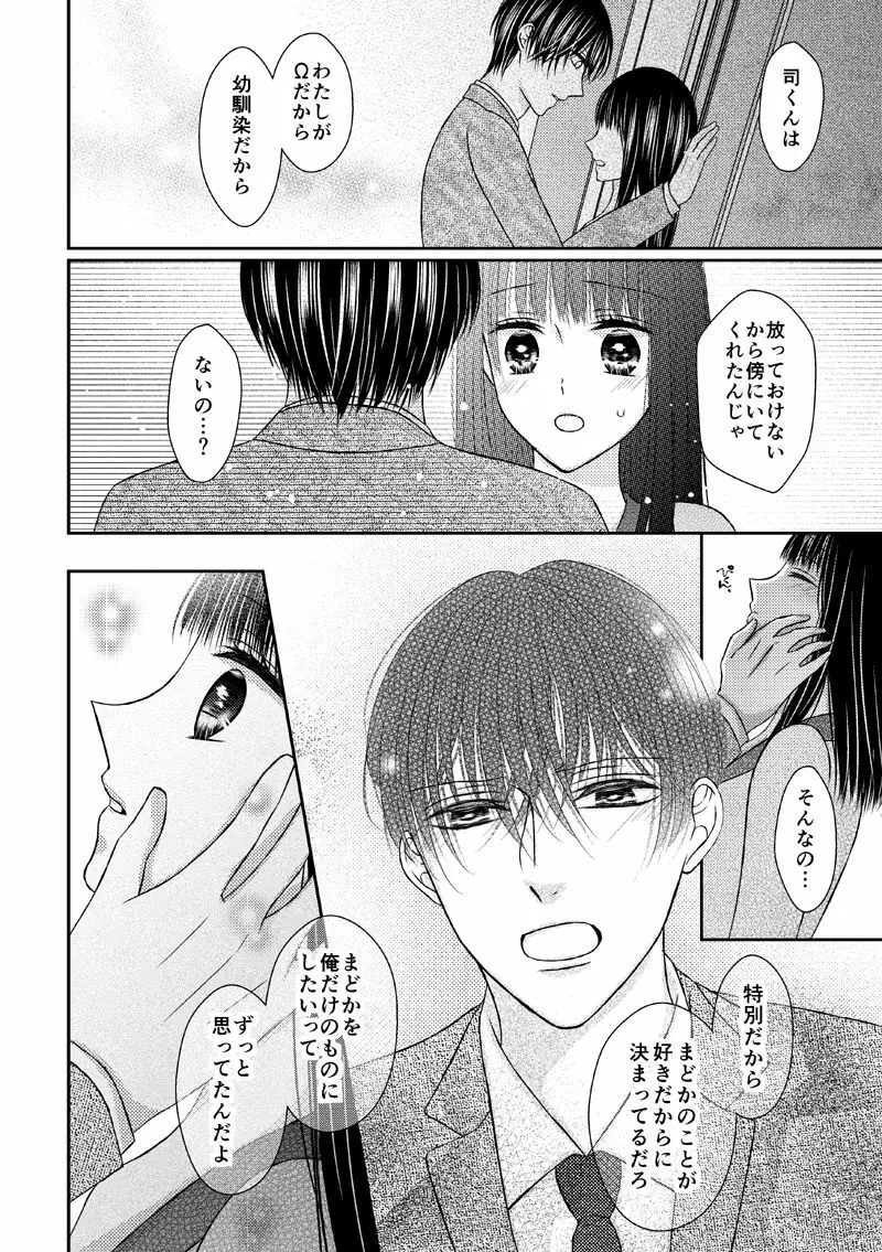 執着αと純情Ωの恋は不器用 - page20