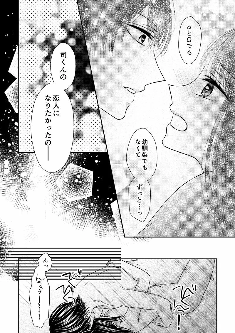 執着αと純情Ωの恋は不器用 - page22