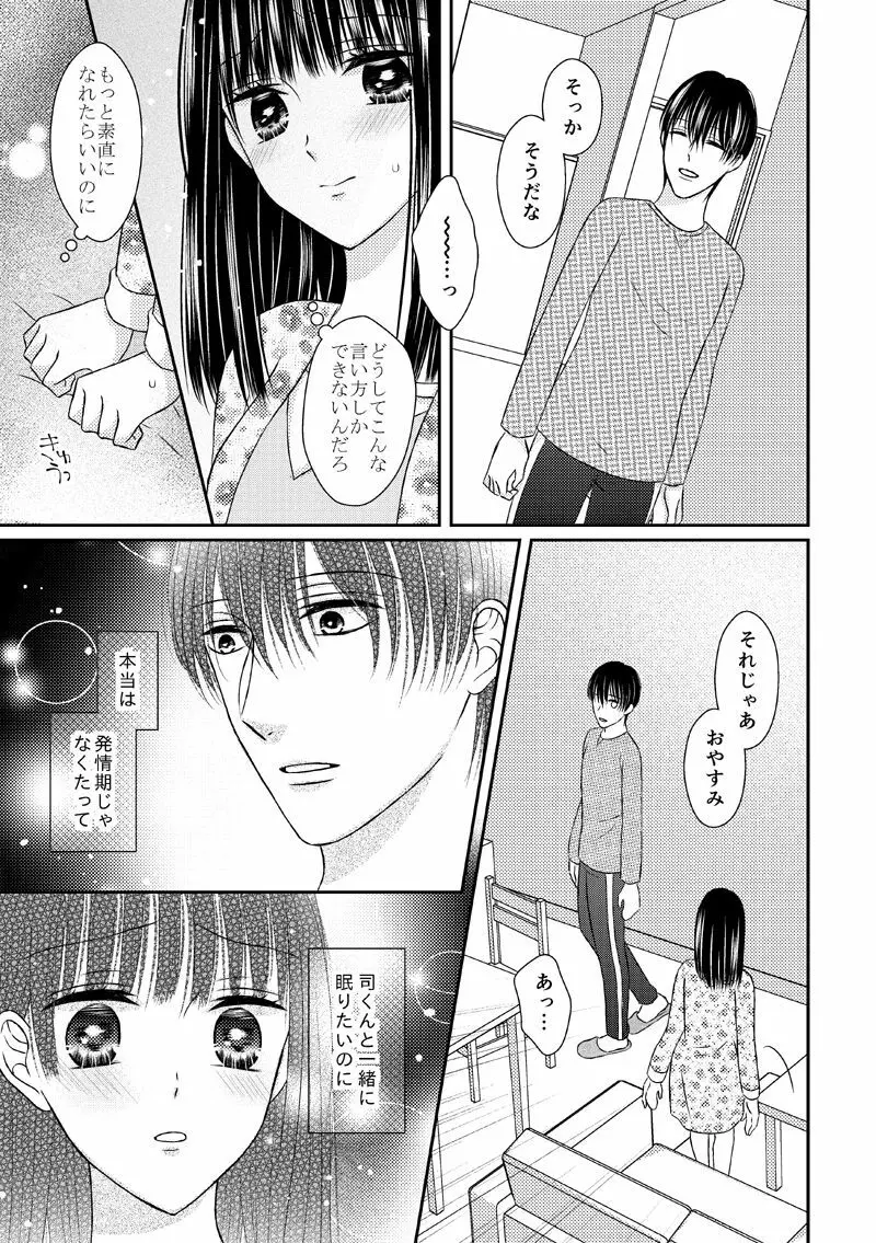 執着αと純情Ωの恋は不器用 - page7