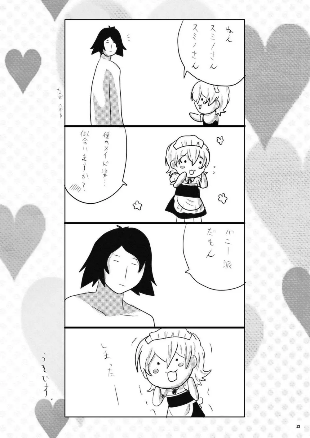 俺の嫁がこんなにメイドなわけがない - page26