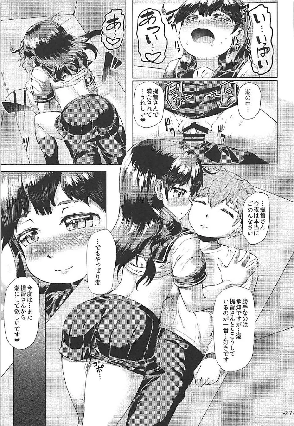 秘書艦潮は独りで寝れず。 - page26