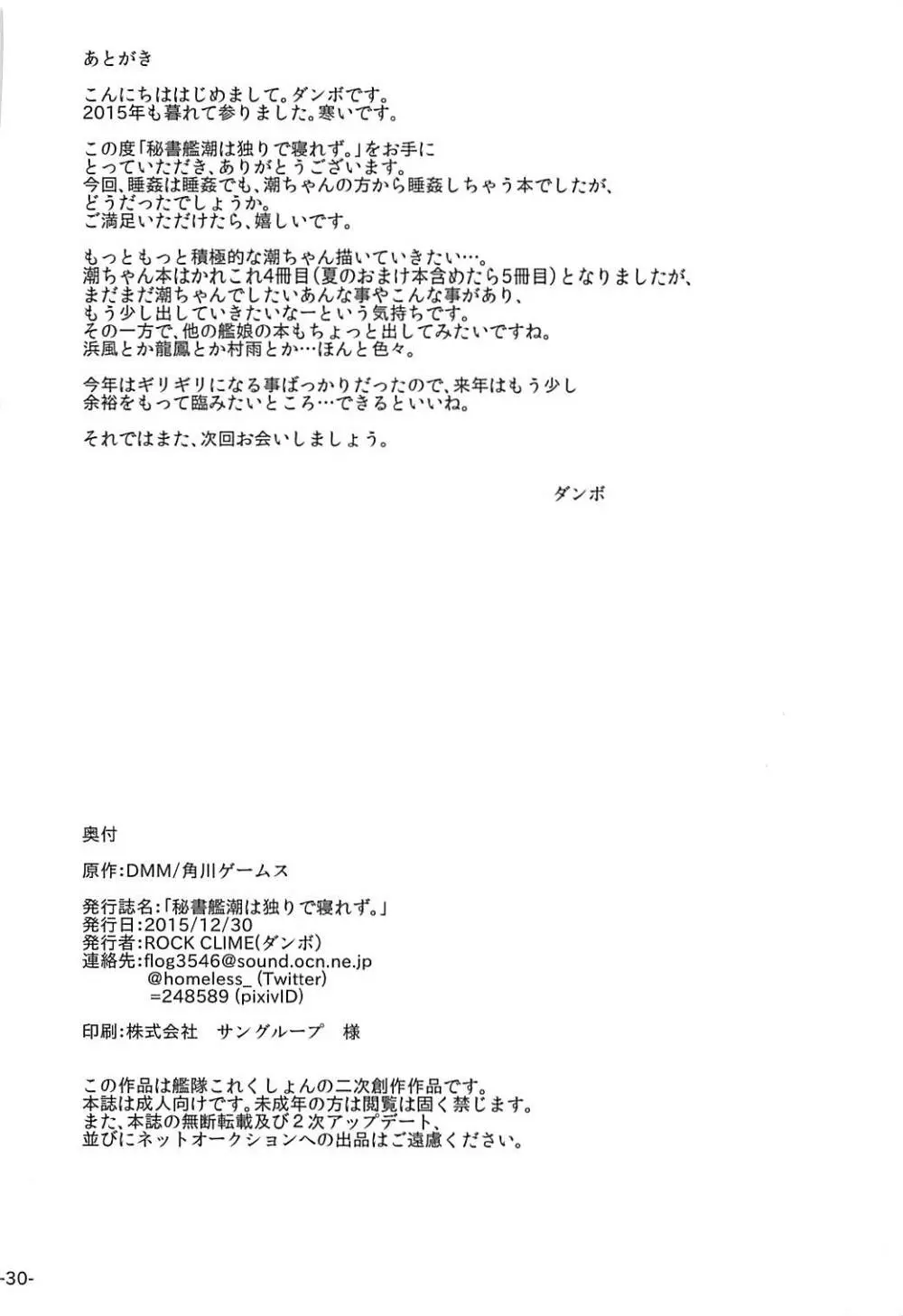 秘書艦潮は独りで寝れず。 - page29