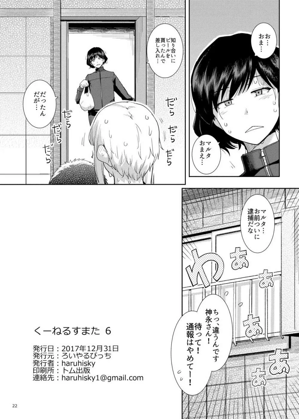 くーねるすまた6 - page21