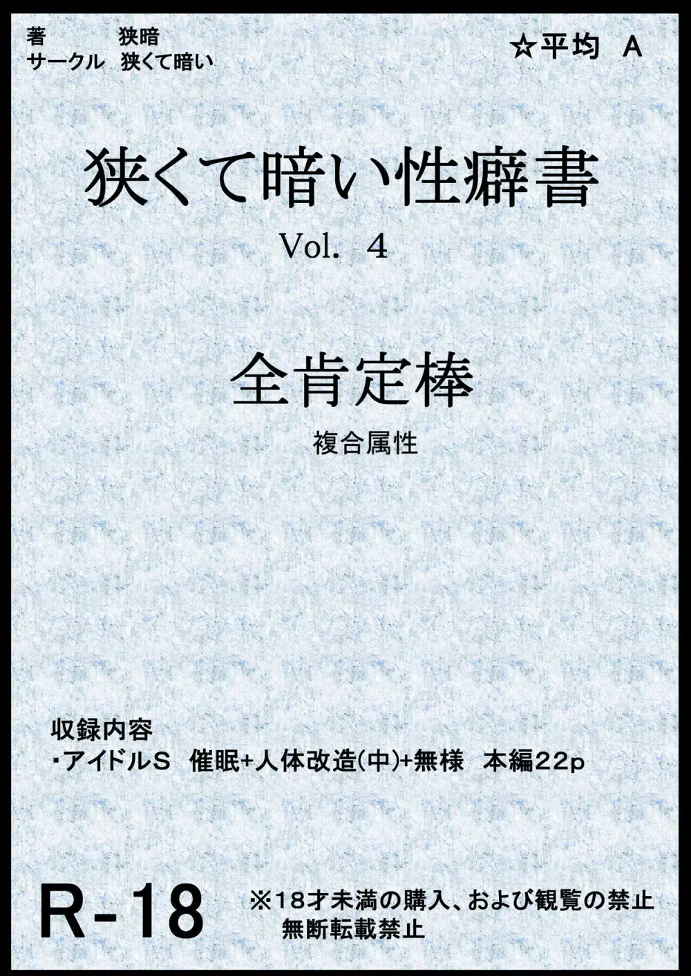 狭くて暗い性癖書Vol.4全肯定棒 - page1