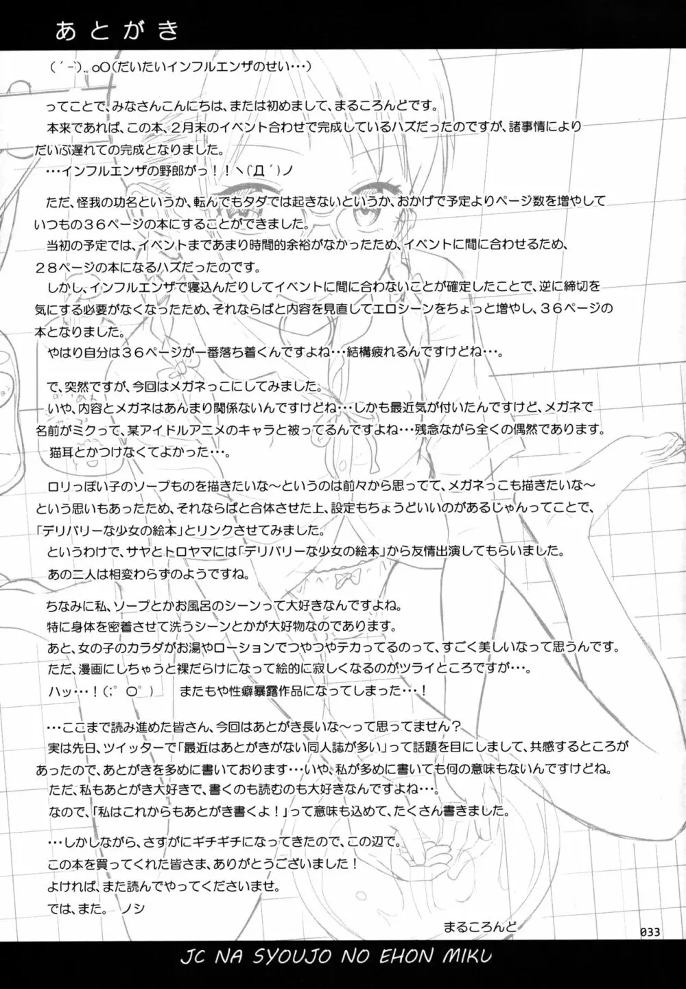 JCな少女の絵本 - page32