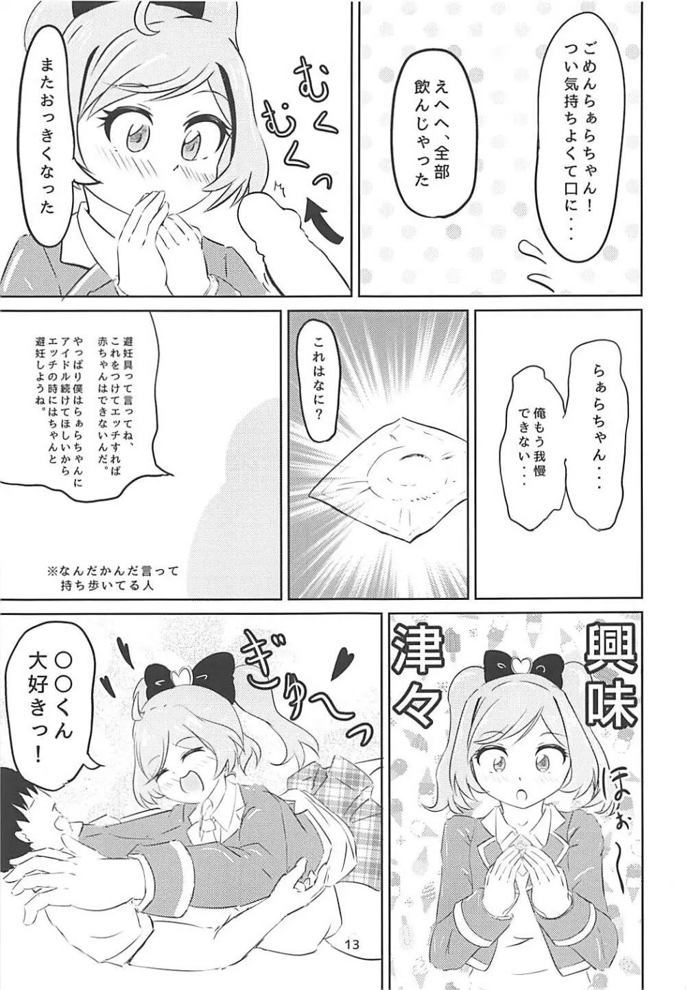 JCらぁらちゃんと絶対にエッチしたい - page11