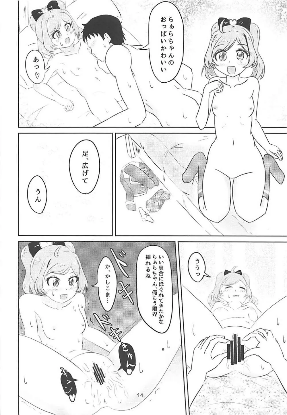 JCらぁらちゃんと絶対にエッチしたい - page12