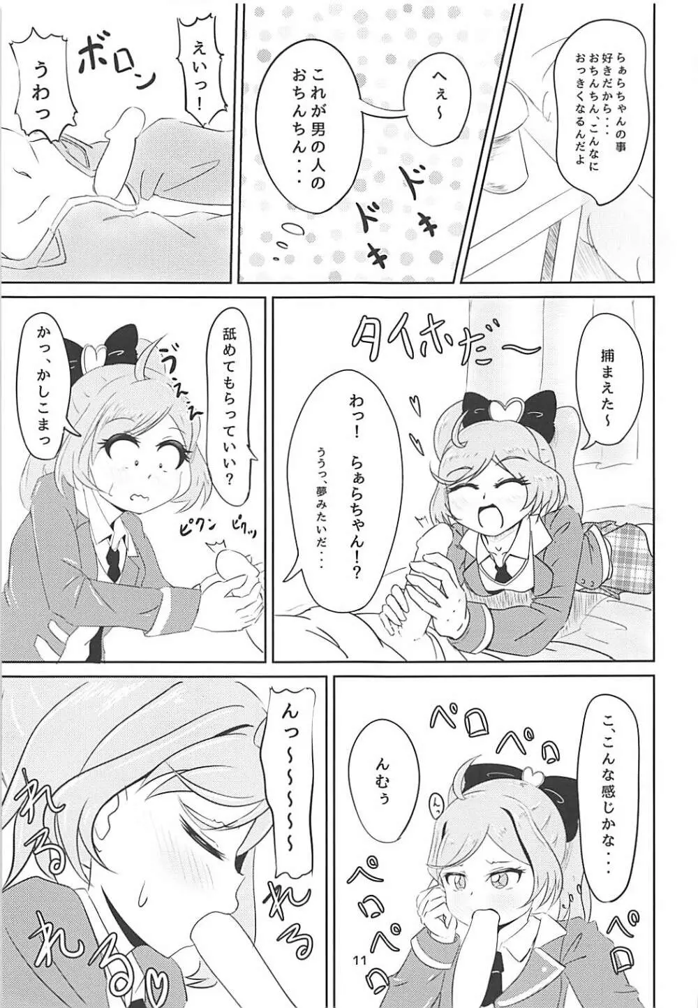 JCらぁらちゃんと絶対にエッチしたい - page9