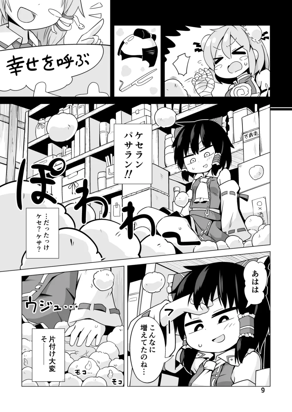 幸せの毛玉ケセランパセラン - page8