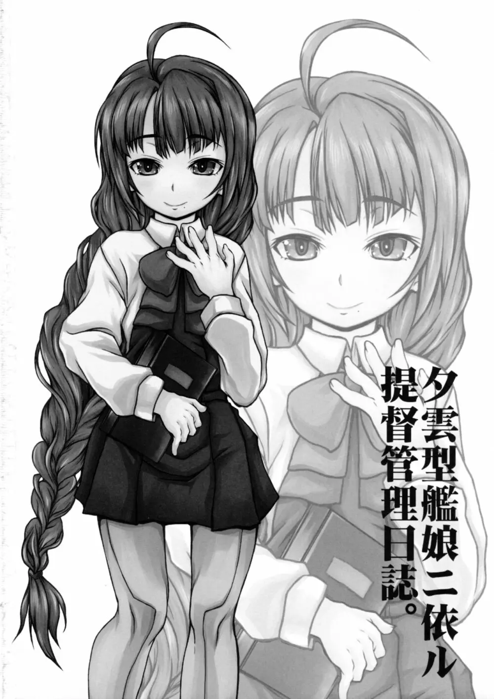 夕雲型艦娘ニ依ル提督管理日誌。其ノ壱其ノ弐合併改修版 - page61