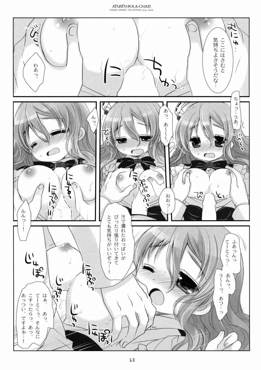 あつあつポーラちゃん - page12