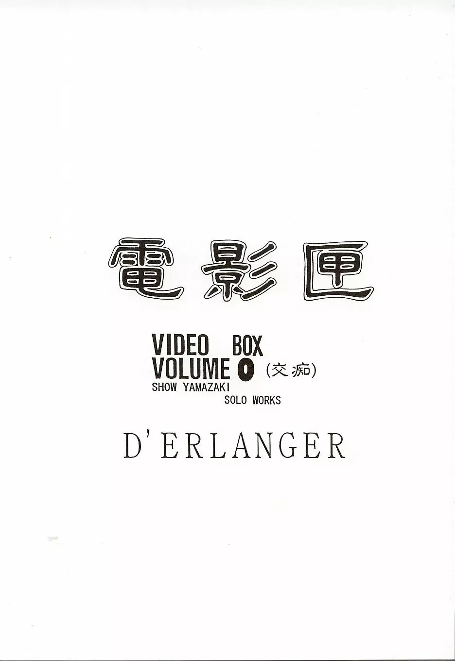 電影匣 VIDEO BOX VOLUME 0 - page2